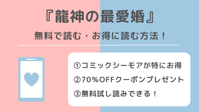 龍神の最愛婚は無料で全巻読める漫画raw zip pdf rarで単行本書籍を読むリスク解説小説はあるpixivやamazon