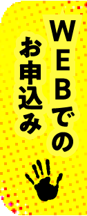 WEBでのお申込み