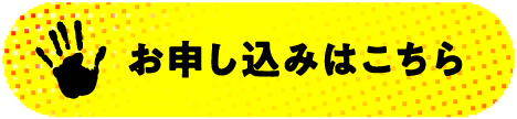 お申し込みはこちら