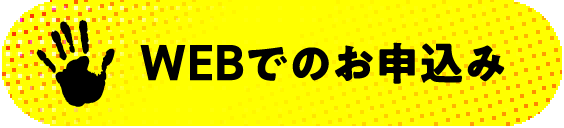 WEBでのお申込み