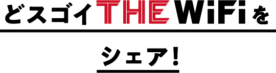 どスゴイTHEWifiをシェア！