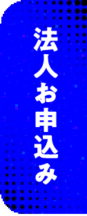 法人お申込み
