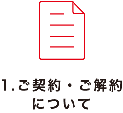1.ご契約・ご解約について