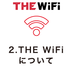 2.THE WiFiについて