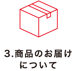 3.商品のお届けについて
