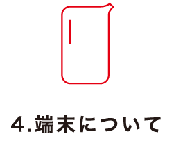 4.端末について