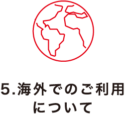 5.海外でのご利用について