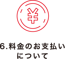 6.料金のお支払いについて