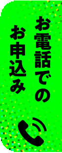 お電話でのお申込み