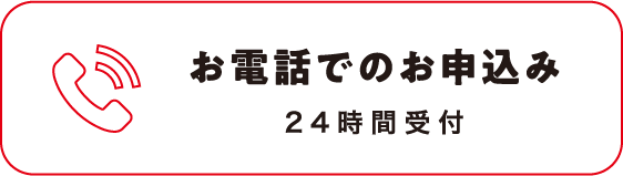 お電話でのお申込み 受付中