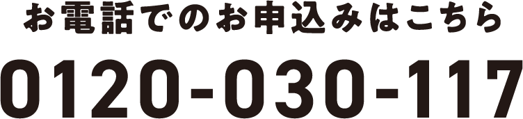 お電話でのお申込みはこちら 0120-030-117