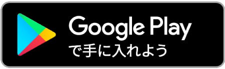 Google Play で手に入れよう