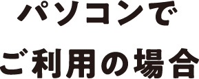 パソコンでご利用の場合