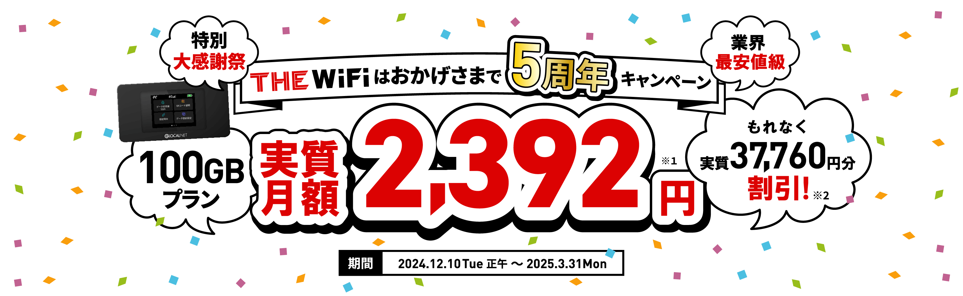 THE WiFi(ザワイファイ)は皆様のおかげで5周年！人気のおすすめ1ヵ月100GBプランが業界最安値級の実質月額2,392円でキャンペーン実施中！