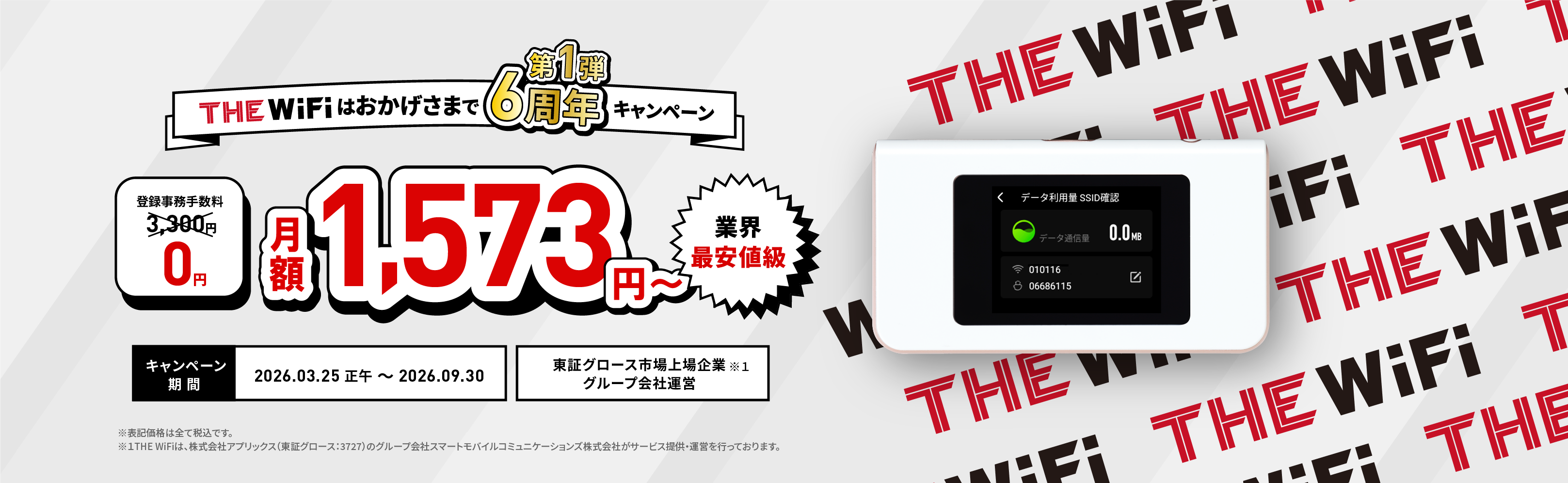 THE WiFi(ザワイファイ)は皆様のおかげで6周年！