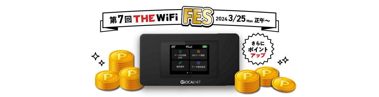 第7回THE WiFi FES 2024/3/25 Mon 正午 ～ | THE WiFi 100GB 6ヵ月間実質月額 無料0円 |