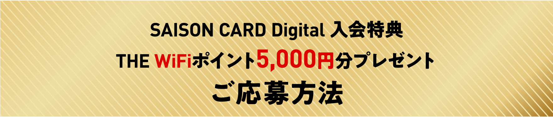 【SAISON CARD Digital入会特典】THE WiFiポイント 5,000円分プレゼント ご応募方法