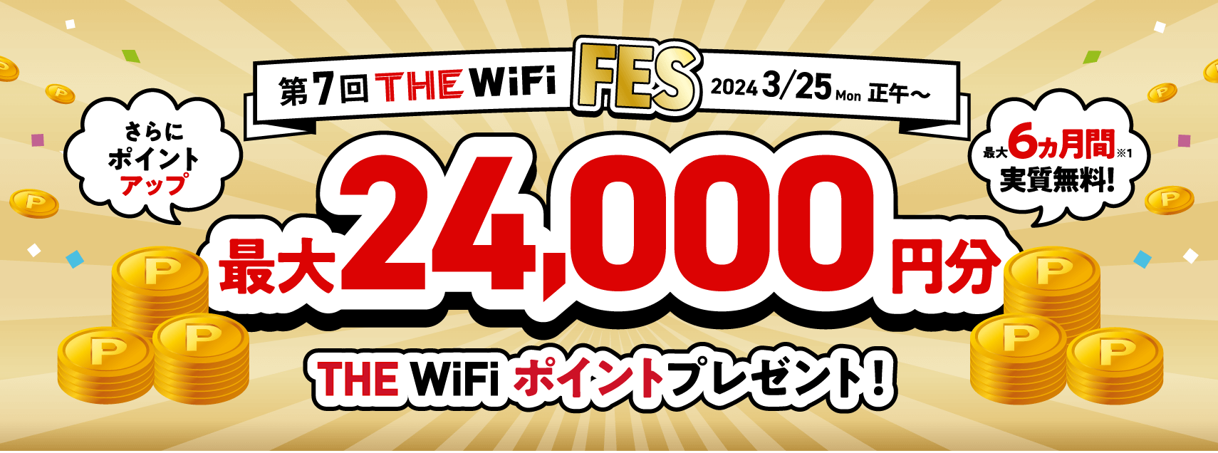 はじめるなら今！おトクなキャンペーン実施中！ 第6回THE WiFi FES 2023/7/3 Mon 正午 ～ | THE WiFi 100GB 実質月額3,070円