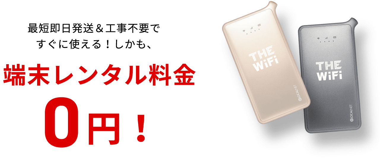 最短即日発送＆工事不要ですぐに使える！　しかも、端末レンタル料金0円！