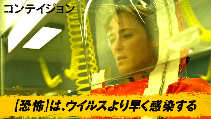 コンテイジョン