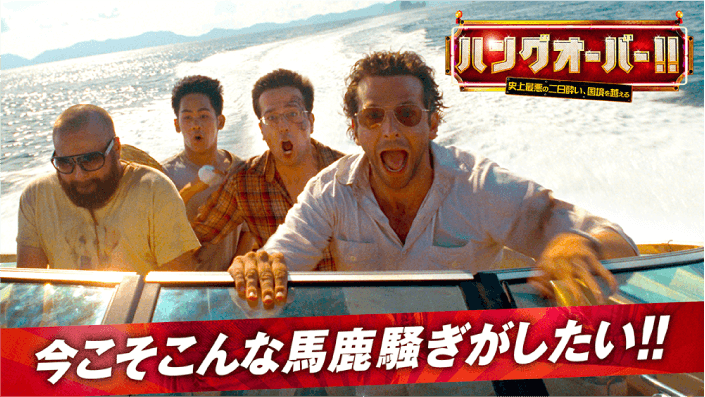 ハングオーバー!!