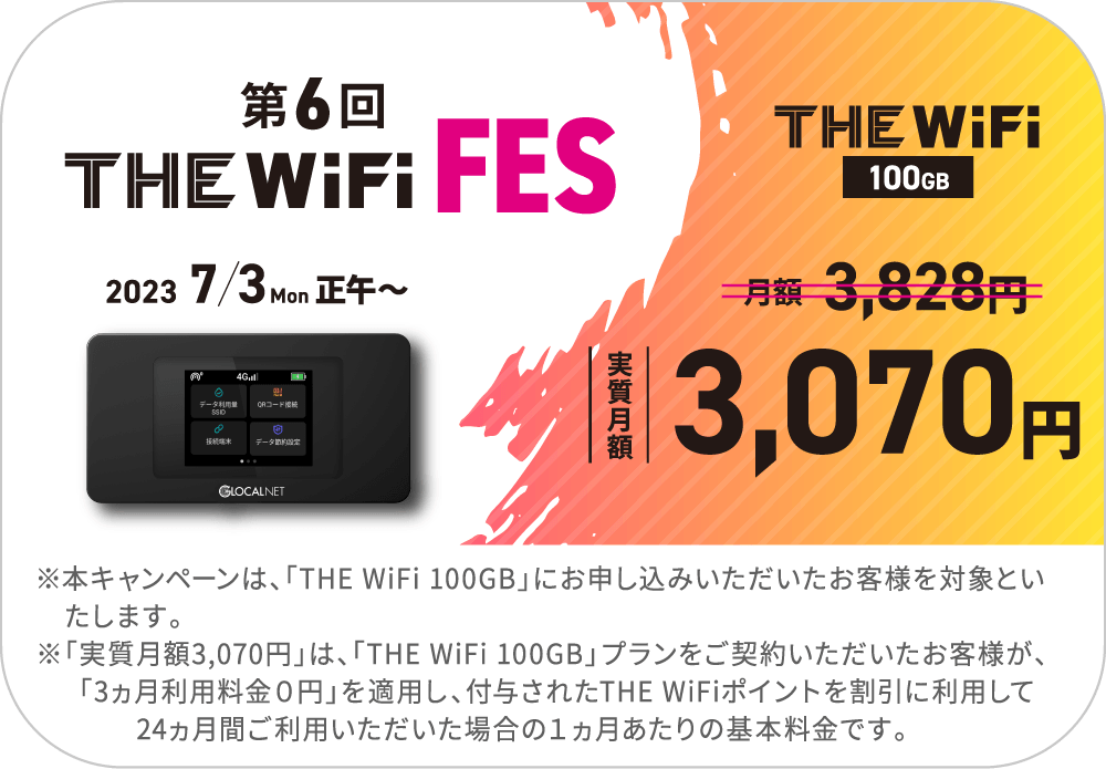 THE WiFi FES 2022/4/14/Thu 正午 ～ 6/30/Thu | THE WiFi 100GB 実質月額2,793円（税込3,073円）