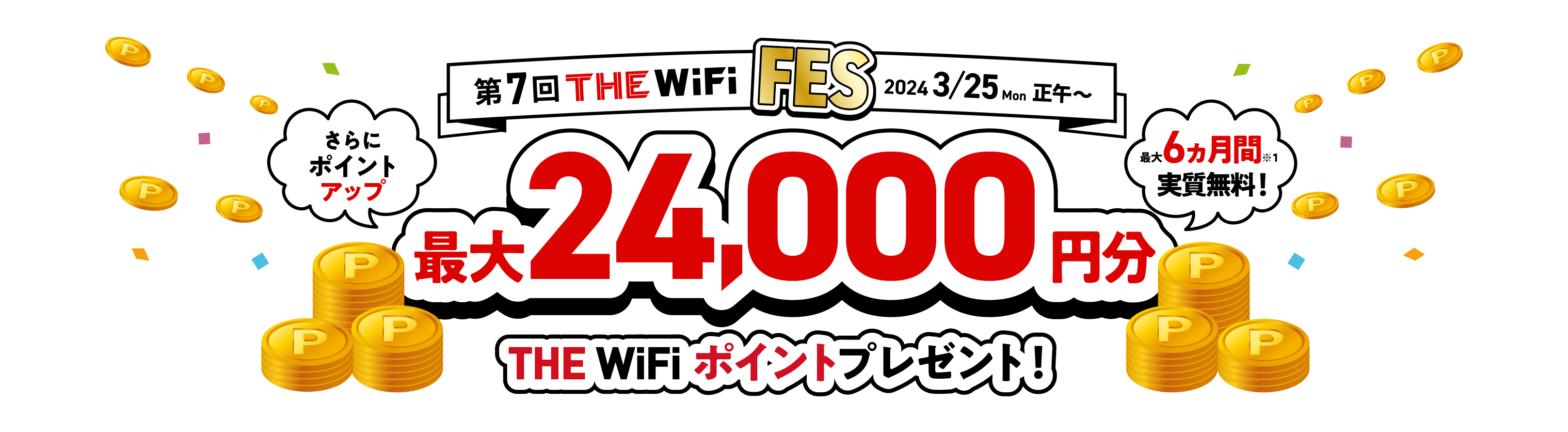 第7回THE WiFi FES 2024/3/25 Mon 正午 ～ | THE WiFi 100GB 6ヵ月間実質月額 無料0円 |