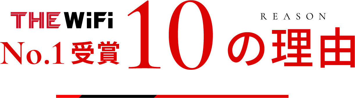 REASON | No.1受賞 10の理由