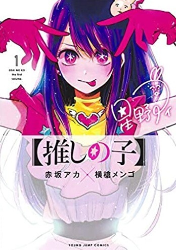 推しの子無料漫画バンクraw/pdf/zip/rar