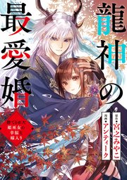 龍神の最愛婚無料漫画バンクraw/pdf/zip/rar