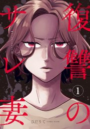 復讐のサレ妻無料漫画バンクraw/pdf/zip/rar