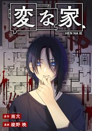 変な家無料漫画バンクraw/pdf/zip/rar