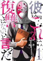 彼は『これ』は復讐ではない、と言った無料漫画バンクraw/pdf/zip/rar