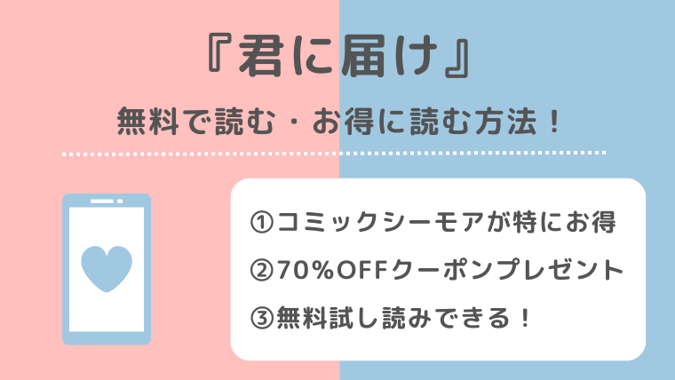 君に届けは無料で全巻読める？漫画ロウ/漫画バンク/漫画ごはん/漫画