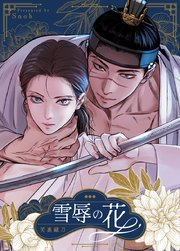 雪辱の花無料漫画バンクraw/pdf/zip/rar