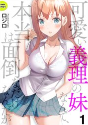 可愛い義理の妹なんて、本当は面倒なだけなんだが無料漫画バンクraw/pdf/zip/rar