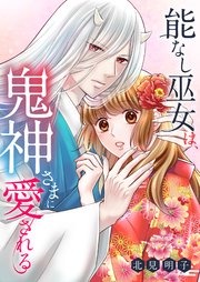 能なし巫女は、鬼神さまに愛される無料漫画バンクraw/pdf/zip/rar