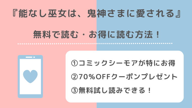 能なし巫女は、鬼神さまに愛されるは無料で漫画が読める？漫画バンク