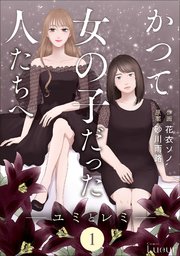 Comic Lueurかつて女の子だった人たちへ無料漫画バンクraw/pdf/zip/rar