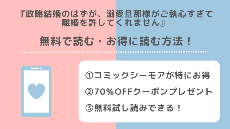 rawで無料で政略結婚のはずが、溺愛旦那様がご執心すぎて離婚を許して