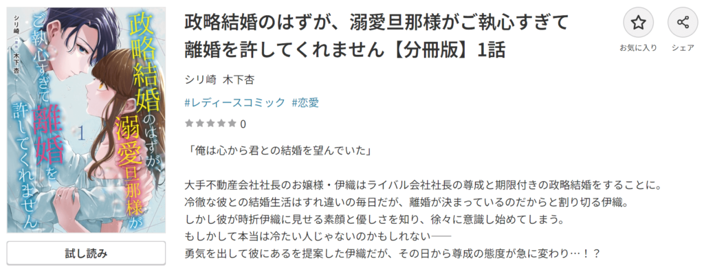 政略結婚のはずが、溺愛旦那様がご執心すぎて離婚を許してくれませんDMMブックス