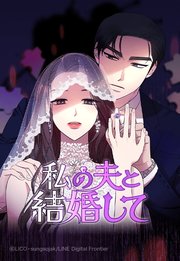 私の夫と結婚して無料漫画バンクraw/pdf/zip/rar