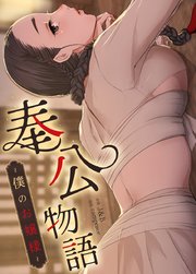 奉公物語~僕のお嬢様~