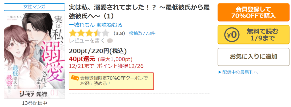 実は私、溺愛されてました！？ ～最低彼氏から最強彼氏へ～コミックシーモア