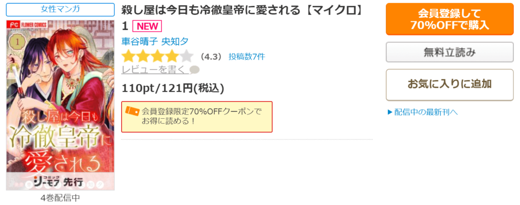 殺し屋は今日も冷徹皇帝に愛されるコミックシーモア