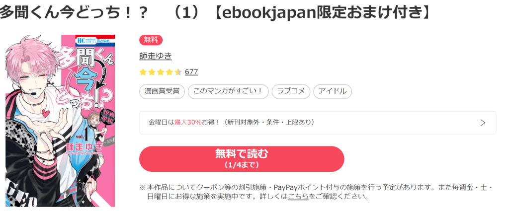 多聞くん今どっち！？ebookjapan