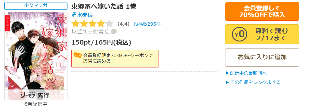 東郷家へ嫁いだ話コミックシーモア