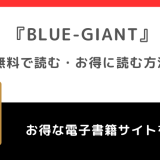 BLUE GIANTは全巻無料で読める？漫画ロウ/漫画raw/漫画バンクで読むリスクも紹介