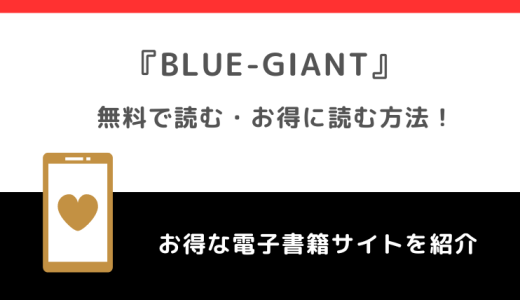 BLUE GIANTは全巻無料で読める？漫画ロウ/漫画raw/漫画バンクで読むリスクも紹介