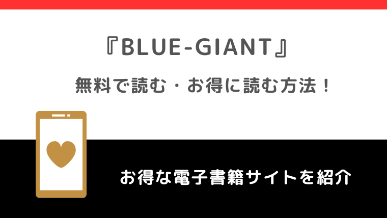 BLUE GIANTは全巻無料で読める？漫画ロウ/漫画raw/漫画バンクで読むリスクも紹介